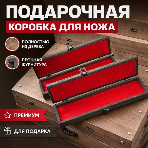 Подарочная коробка для ножа
